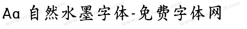 Aa 自然水墨字体字体转换
